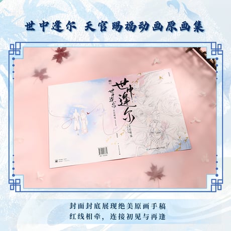 天官賜福 ★ 原画集（世中逢尔）①《原画集（世中逢尔）》