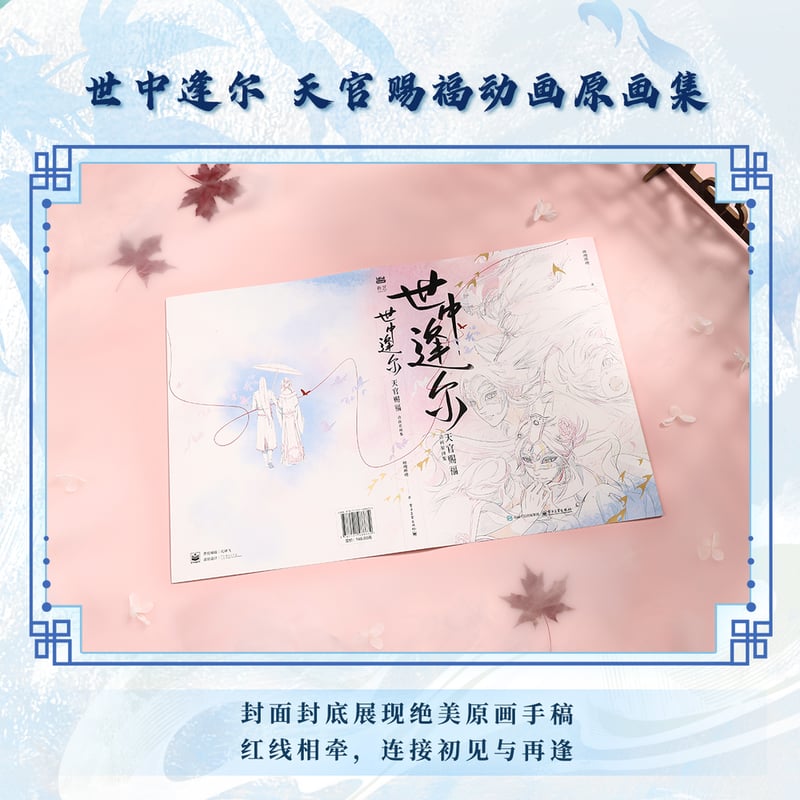 第2期・販売分 】天官賜福 ☆ 原画集(世中逢尔)《原画集(世中 第2期・販売分 】天官賜福 ☆ 原画集(世中逢尔)《原画集(世中