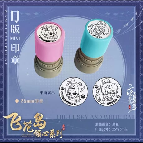 二哈和他的白猫师尊（快看）★ 飞花岛倾心 【 09 】 ミニ・スタンプセット（墨燃 & 楚晚宁）《飞花岛倾心・小印章一对（墨燃 & 楚晚宁）》