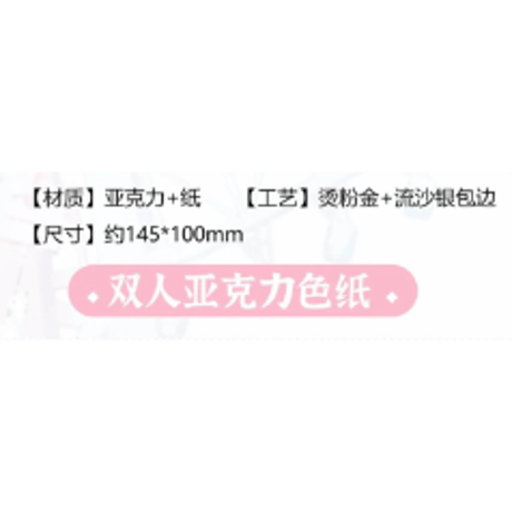 【 ☆ 】魔道祖師（南漫社）★ 风软茸甜 【 05 】 色紙　※アクリル《风软茸甜系列・亚克力色纸》