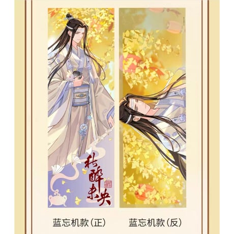 魔道祖師（腾讯）★ 秋醉未央【 08 】 ホロチケット（2種セット）　※アクリル《秋醉未央系列・镭射票套组（全2款）》