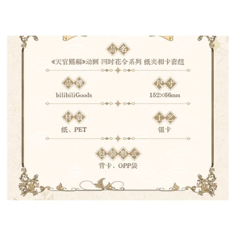 【 ◎ 】天官賜福（bilibili Goods）★  四时花令 【 03 】 フォトカード　※紙製《四时花令  系列・纸夹相卡套组》【予約商品・6月〜7月以降の発送予定】