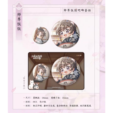 二哈和他的白猫师尊（千禾星摇文创）★ 师尊吃饭 【 03 】 缶バッジ（2種セット）《师尊吃饭・吧唧套组》【予約商品・7月以降の発送予定】