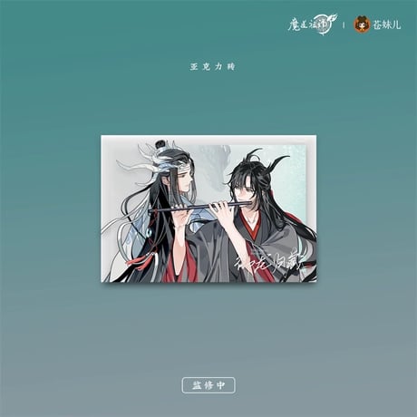 【 第2期・販売分 】魔道祖師（苍妹儿）★ 御龙归藏（第2弾）【 25 】 流砂ブロック（通常）※アクリル《御龙归藏系列・亚克力砖》