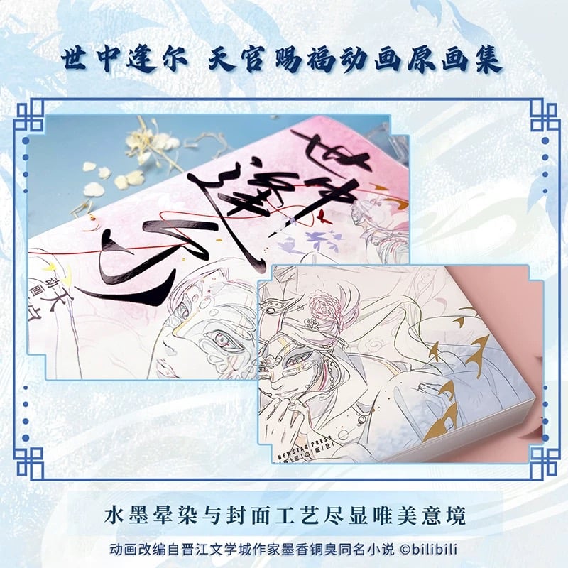 天官賜福 ☆ 原画集（世中逢尔）①《原画集（世中逢尔）》 | 【 凛凛