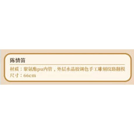 【 アウトレット品・他商品との同梱不可 】 陳情令 ★ 陳情笛《陈情笛》