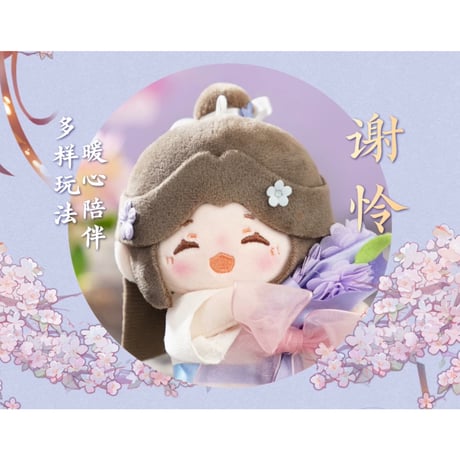 天官賜福（MiniDoll）★ ぬいぐるみストラップ（锦绣繁花・12cm）《系列・毛绒挂件（12cm）》