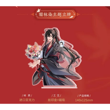 魔道祖師（kaze）★ 魏无羡 生贺 「 霜林染 」【 01 】 アクリルスタンド《魏无羡 生贺 「 霜林染 」・立牌》