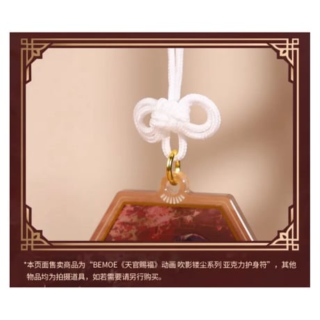 天官賜福（bili bili・BEMOE）★ 御守り（吹影镂尘）※アクリル《吹影镂尘系列・亚克力护身符》