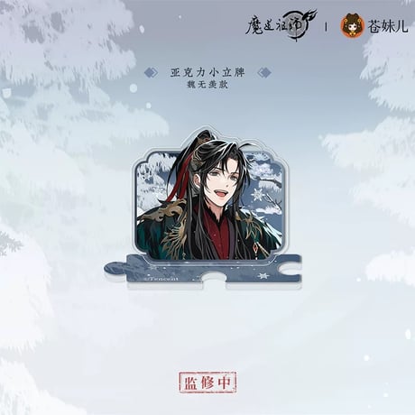 魔道祖師（苍妹儿）★ 慕雪归 【 05 】 ミニ・スタンド（約5cm）《慕雪归系列・小立牌》