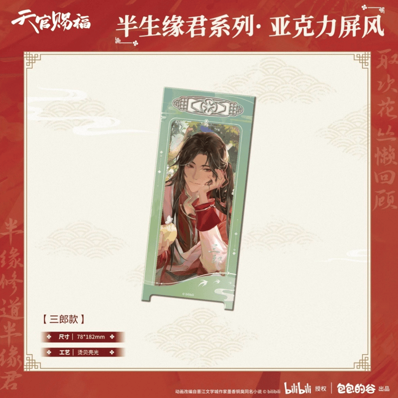 天官賜福（包包的谷）☆ 半生缘君 【 06 】 屏風 ※アクリル《半生缘君