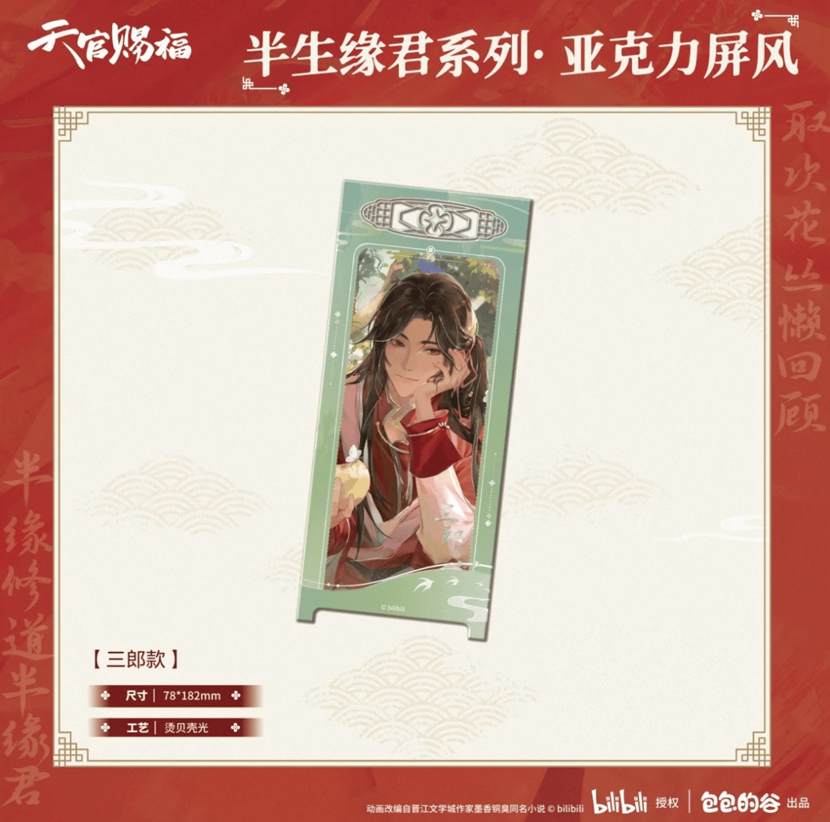 天官賜福（包包的谷）☆ 半生缘君 【 06 】 屏風 ※アクリル《半生缘君