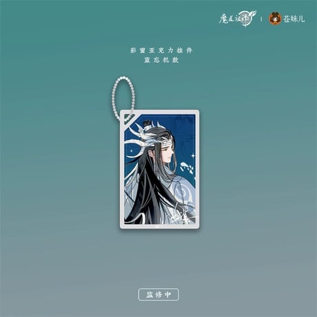 【 第2期・販売分 】魔道祖師（苍妹儿）★ 御龙归藏（第2弾）【 22・23 】 ストラップ　※アクリル《御龙归藏系列・彩窗亚克力挂件》