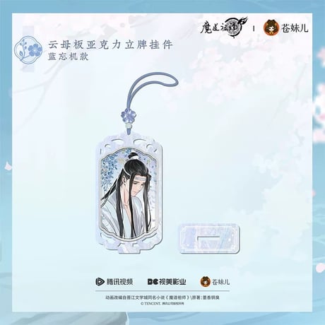 魔道祖師（苍妹儿）★ 溪谷水月【 04 】 ストラップ　※アクリル《溪谷水月系列・云母板亚克力立牌・挂件》