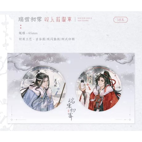 【 第3期・販売分 】魔道祖師（觅星社）★ 瑞雪初霁 【 02 】 缶バッジ（35mm）2種セット《瑞雪初霁 系列・徽章（65mm・全2款）》