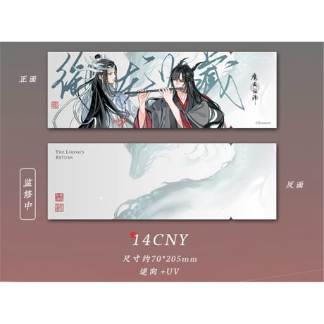 【 第2期・販売分 】 魔道祖師（苍妹儿）★ 御龙归藏（第1弾）【 14 】 ホロチケット《御龙归藏系列・逆向镭射票根》
