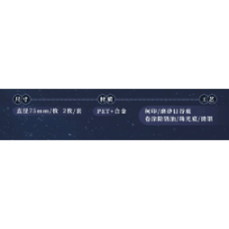 二哈和他的白猫师尊（千禾星摇文创）★ 2025 月辉・神武华光 【 02 】 缶バッジ《2025 月辉系列・神武华光・双闪吧唧套组》【予約商品・メーカー発送目安：ご注文日より120日以内】