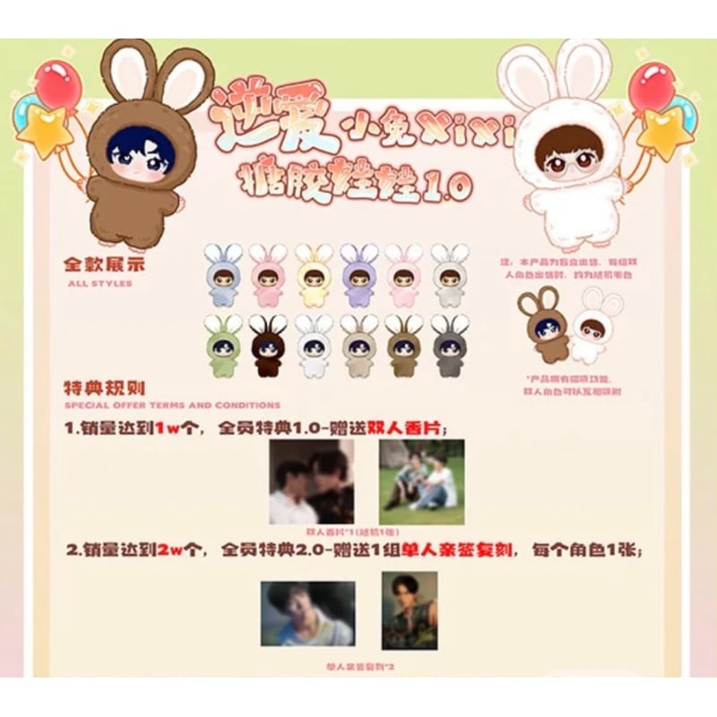 逆爱（谷多星）☆ ソフビぬいぐるみ（2種セット）小兔 XiXi《小兔 XiXi