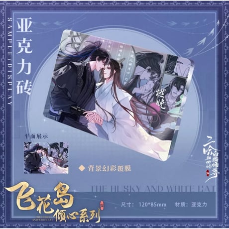 二哈和他的白猫师尊（快看）★ 飞花岛倾心 【 07 】 ブロック　※アクリル《飞花岛倾心・亚克力砖》