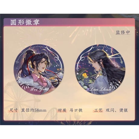 魔道祖師（苍妹儿）★ 焰色相逢 【 02 】 缶バッジ（单人）《焰色相逢系列・圆形双闪徽章（单人）》【予約商品・2026年3月以降の発送予定】