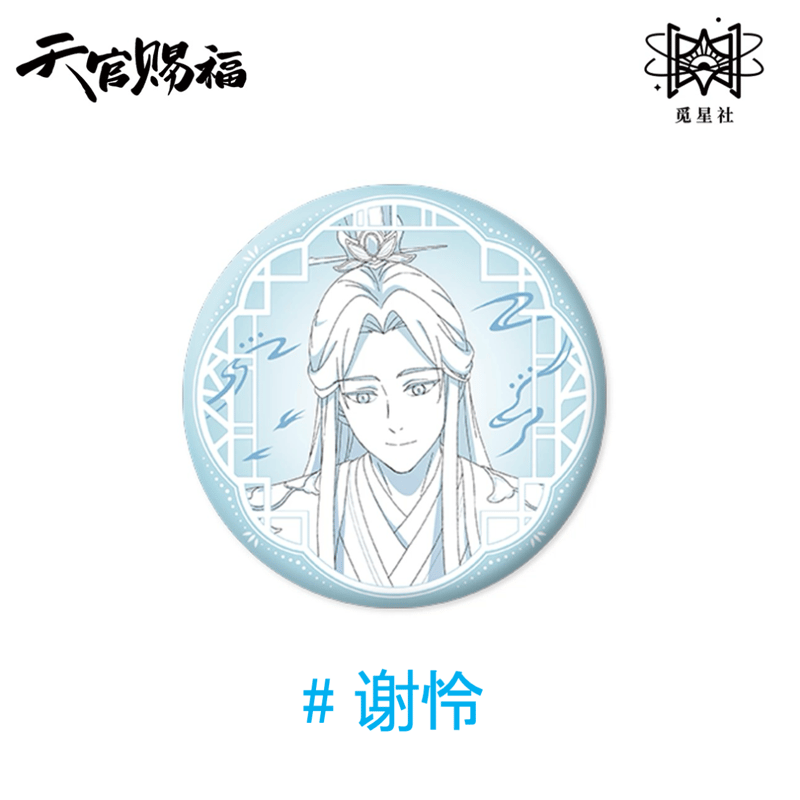 天官賜福（觅星社）☆ 原画 【 08 】 缶バッジ《原画系列・线稿 徽章