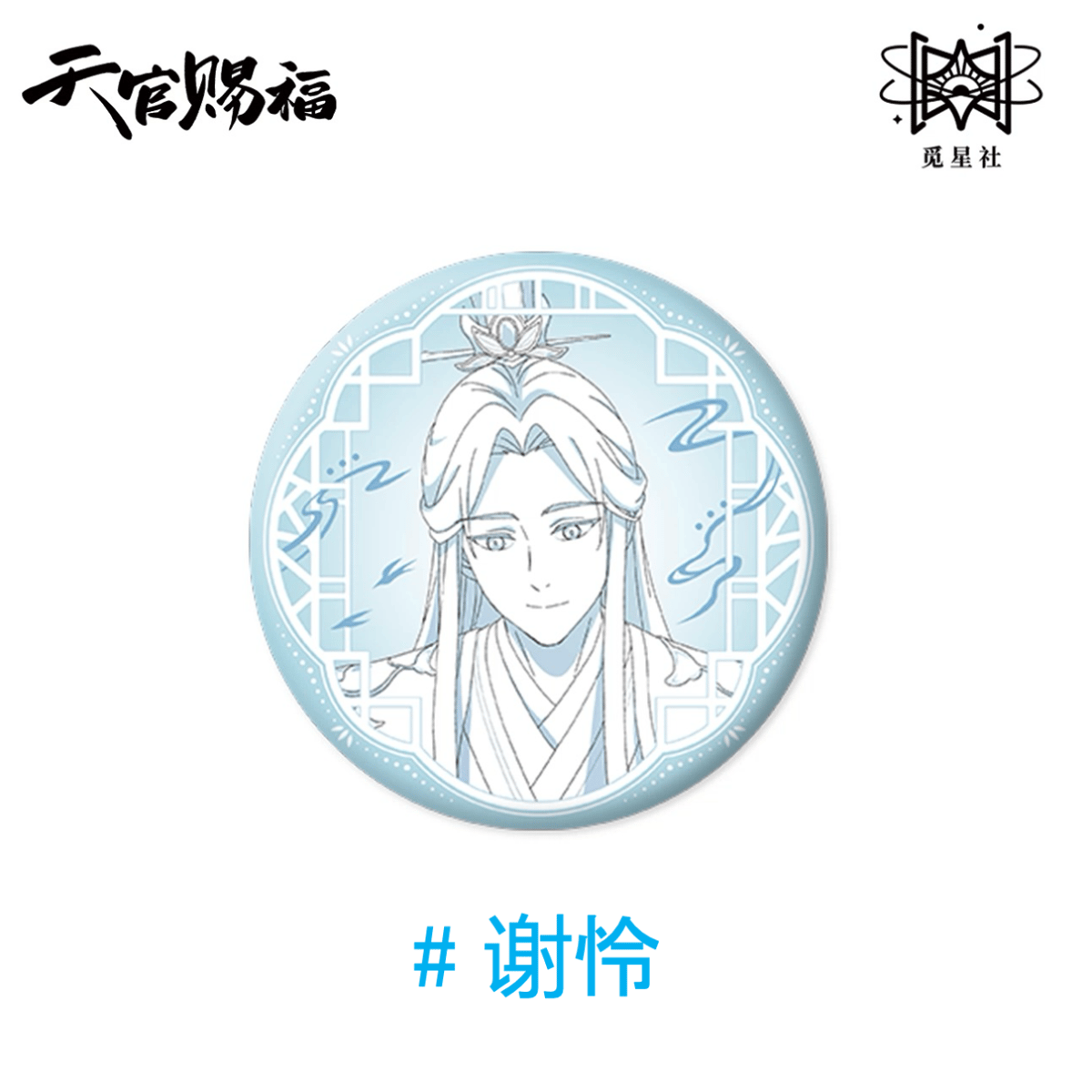 天官賜福（觅星社）☆ 原画 【 08 】 缶バッジ《原画系列・线稿 徽章