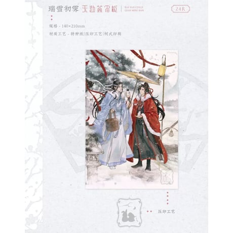 【 第3期・販売分 】魔道祖師（觅星社）★ 瑞雪初霁 【 03 】 色紙　※紙製《瑞雪初霁 系列・无边签名板》