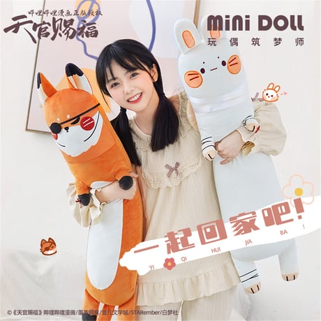 【 アウトレット品・他商品との同梱不可 】天官賜福（MiniDoll）★ 抱き枕（動物・ロング）※メーカー外袋なし《毛毯长条・抱枕》