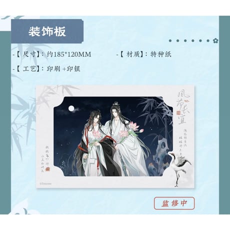 魔道祖師（苍妹儿）★ 风荷长宜（第2弾）【 19 】 装飾板　※紙製《风荷长宜（第2弾）・装饰板》