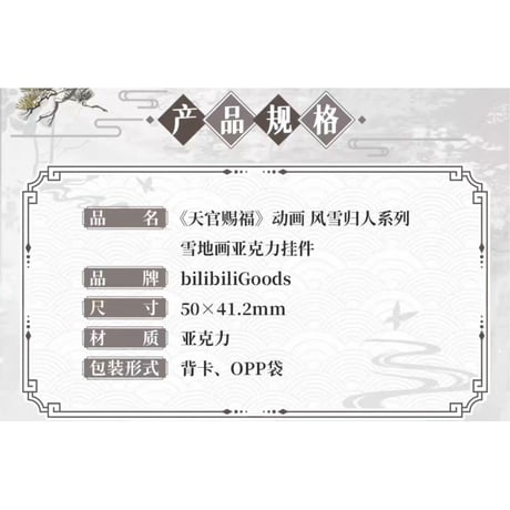 【 ◎ 】天官賜福（bilibili Goods）★  风雪归人 【 12 】 ストラップ（雪地画）　※アクリル《风雪归人系列・雪地画亚克力挂件》【予約商品・3月〜4月以降の発送予定】
