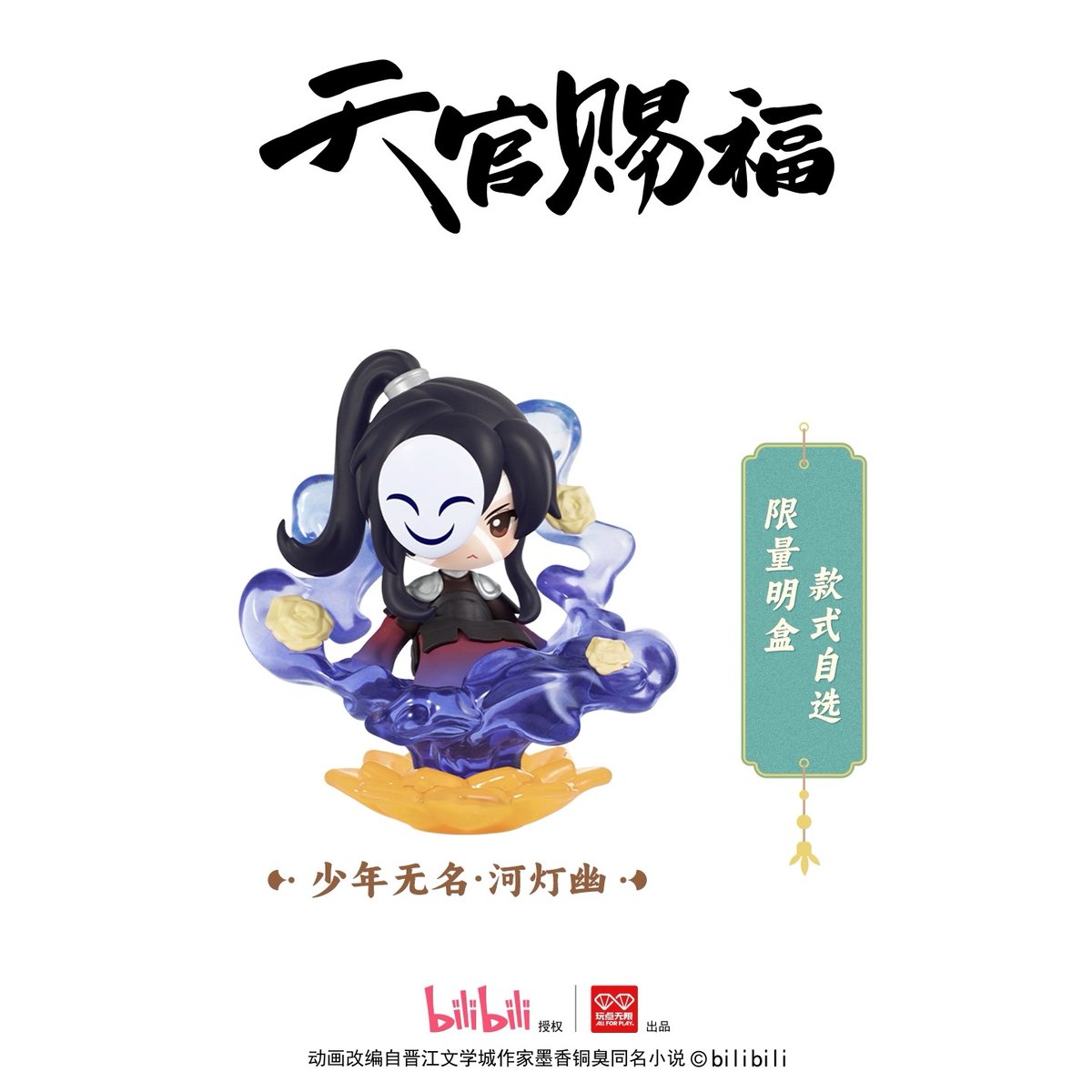 天官賜福（玩点无限）☆ フィギュア（丹青风华）《丹青风华系列・盲盒