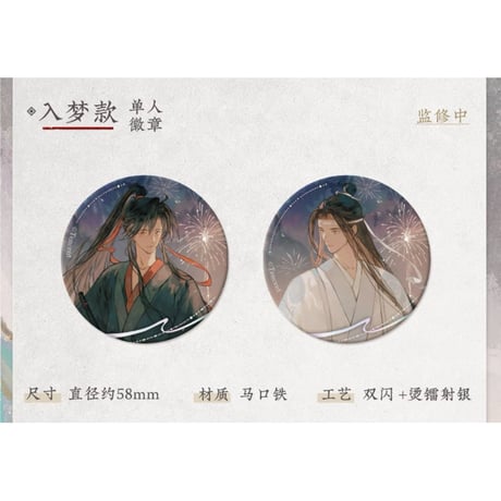 魔道祖師（苍妹儿）★ 山海入梦【 02 】 缶バッジ（入梦）《山海入梦系列・徽章》