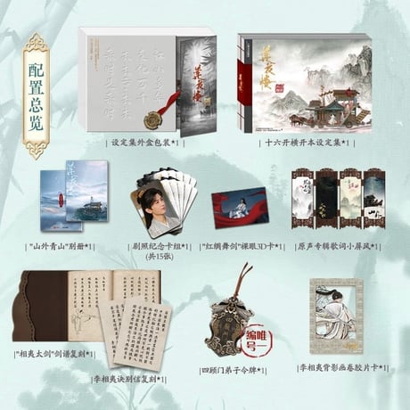 【 アウトレット品・他商品との同梱不可 】莲花楼（WUDOLL） ★ 設定集（江湖再会）《江湖再会・珍藏设定集》