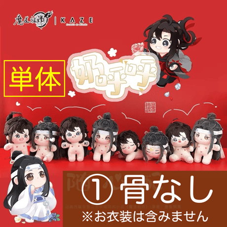魔道祖師（kaze） ★【 単体 】着せ替え・ぬいぐるみ（裸体のみ）10cm【 ① 骨なし 】随心配《随心配・10cm 棉花娃娃【无骨架】》