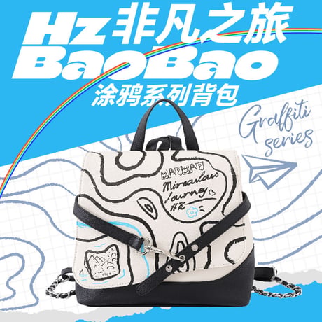 【 アウトレット品・他商品との同梱不可 】 HZ BAO BAO ★ バッグ（非凡之旅）《涂鸦系列・双肩背包（非凡之旅）》