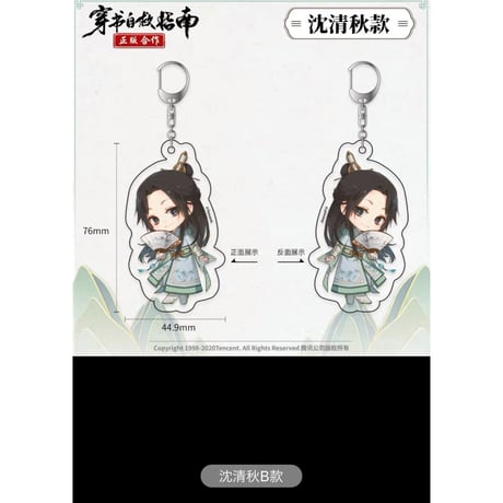 穿書自救指南 ★（南漫社）Q版・アクリル・キーホルダー①（双面・亚克力挂件）《亚克力钥匙扣（双面）》