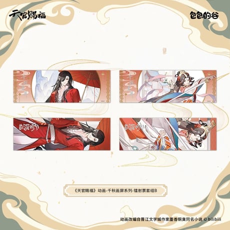 天官賜福（包包的谷）★ 千秋画屏 【 02 】 ホロチケット（2種セット）※紙製《千秋画屏 系列・镭射票套组》