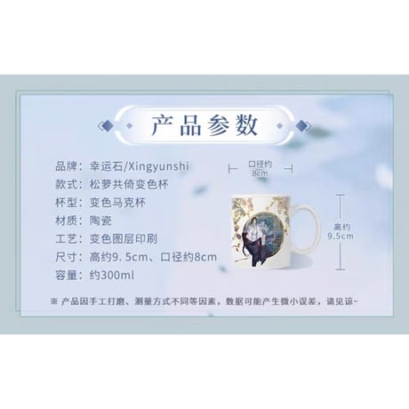 魔道祖師（幸运石）★ 変色・マグカップ（松萝共倚）《变色马克杯（松萝共倚）》