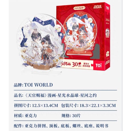 天官賜福（图益・TOI）★ スタンド式ジグソーパズル（星河之约）30ピース　※アクリル《星河之约》