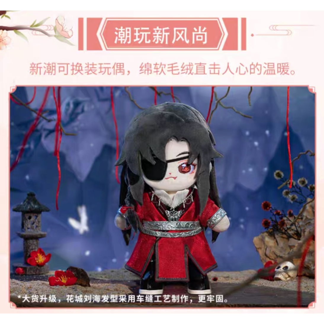 天官賜福（MiniDoll）☆ 着せ替え・ぬいぐるみ（20cm） 【 骨・有り