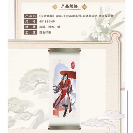 天官賜福（包包的谷）★ 千秋画屏 【 06 】 マグネット《千秋画屏 系列・画轴冰箱贴》