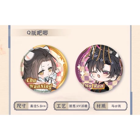 二哈和他的白猫师尊（快看）★ 墨燃・生辰限定 【 04 】 缶バッジ（Q版・55mm）2種セット《生辰限定（墨燃）・徽章（Q版吧唧组）》