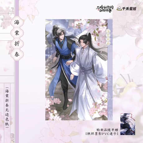 二哈和他的白猫师尊（千禾星摇文创）★ 海棠折春 【 04 】 縁なし色紙　※紙製《海棠折春・无边色纸》【予約商品・7月以降の発送予定】