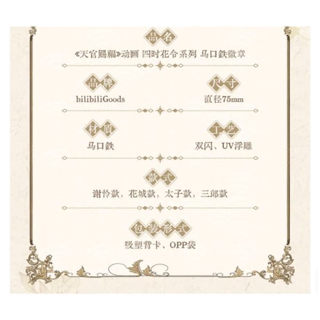 【 ◎ 】天官賜福（bilibili Goods）★  四时花令 【 01 】 缶バッジ《四时花令 系列・徽章》【予約商品・6月〜7月以降の発送予定】