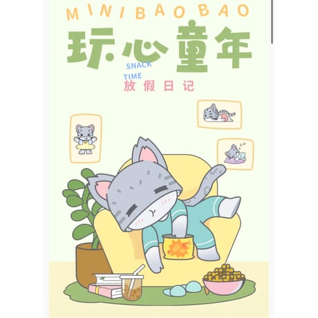 HZ BAO BAO ★ フィギュア（吃零食）《玩心童年系列・放假日记（吃零食手办）》