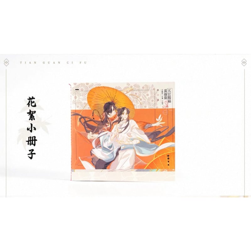 未開封　ラジドラ　天官賜福　サントラ　音楽集　OST 1 「世中逢尔 雨中逢花」 未開封 ラジドラ 天官賜福 サントラ 音楽集 OST 1 「世中逢尔 雨中逢花