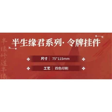 天官賜福（包包的谷）★ 半生缘君 【 05 】 ストラップ　※アクリル《半生缘君系列・令牌挂件》
