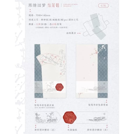 【 第3期・販売分 】魔道祖師（觅星社）★ レターセット（陈情旧梦）《陈情旧梦信笺套组》