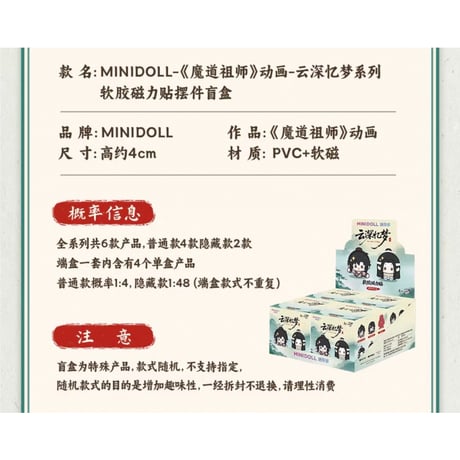 魔道祖師（MiniDoll）★  云深忆梦 【 01 】 マグネット　※PVC　※ブラインド形式《云深忆梦系列・软胶磁力贴摆件盲盒》【予約商品・7月〜8月以降の発送予定】