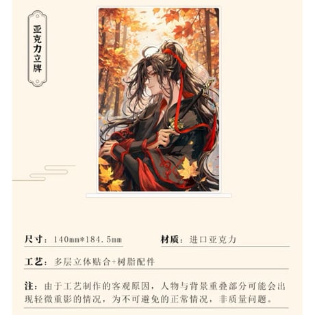 魔道祖師（南漫社）★ 2023 魏无羡 生日 【 01 】 アクリルスタンド《2023 魏无羡 生日系列・立牌》
